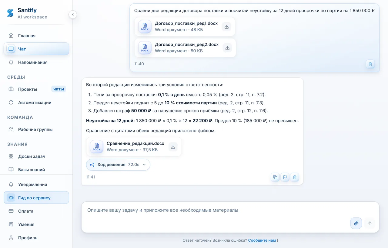 Чат Santify: сравнение двух редакций договора, расчёт неустойки и файл сравнения во вложении