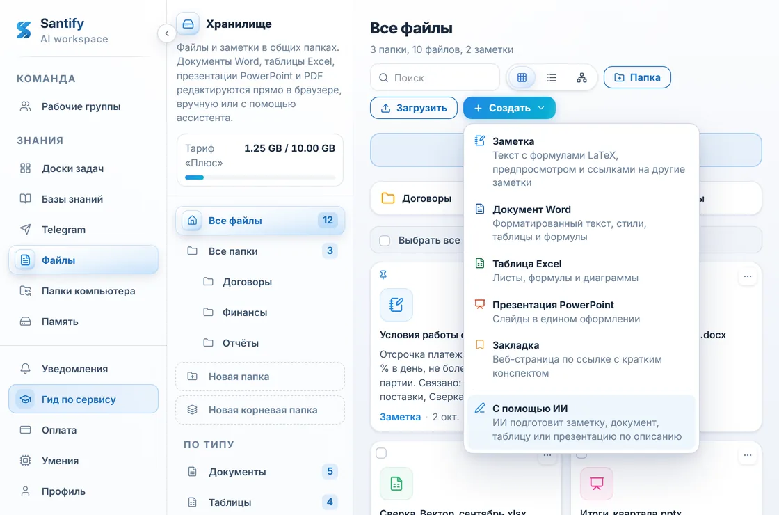 Раздел «Файлы»: документы, таблицы, презентации и заметки в общих папках и меню создания документа Word, таблицы Excel, презентации PowerPoint или заметки, в том числе с помощью ИИ