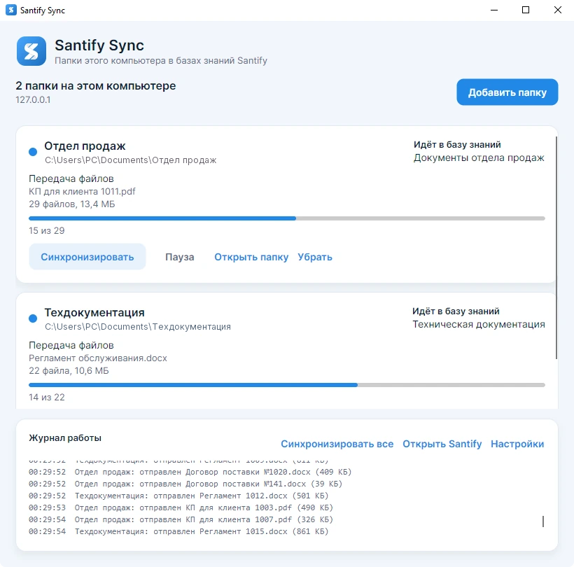 Santify Sync передаёт файлы двух папок