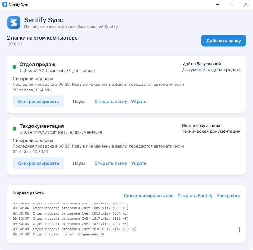 Santify Sync: папки синхронизированы, журнал работы